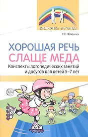 Хорошая речь слаще меда. Конспекты логопедических занятий и досугов для детей 5–7 лет