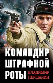 Командир штрафной роты