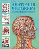 Атлас анатомии человека. Болезни и нарушения - 0