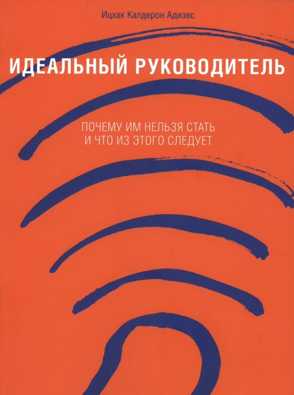 

Идеальный руководитель: Почему им нельзя стать и что из этого следует