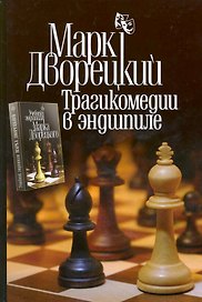 Трагикомедии в эндшпиле. 2 -е изд., испр.. и доп.