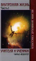 Внутренняя жизнь. Часть 1. Учителя и ученики