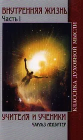Внутренняя жизнь. Часть 1. Учителя и ученики