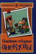 Новейшие отборные анекдоты