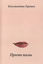 Просто жизнь