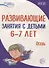 Развивающие занятия с детьми 6—7 лет. Осень. I квартал - 0