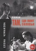 Там, где поют соловьи: Роман - 0