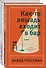 Давид Гроссман. Лучшее: Как-то лошадь входит в бар. См. статью "Любовь" (комплект из 2 книг) - 1
