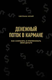 Денежный поток в кармане. Как сохранять и приумножать свои деньги