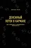 Денежный поток в кармане. Как сохранять и приумножать свои деньги - 0