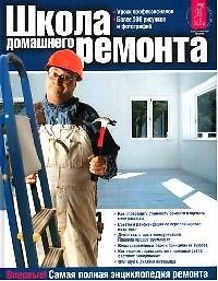 Школа домашнего ремонта