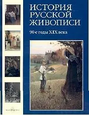 История русской живописи. В 12 т.Том 8. 90-е годы XIX века