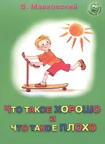 Что такое хорошо и что такое плохо