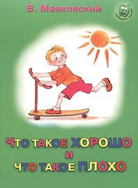 Что такое хорошо и что такое плохо