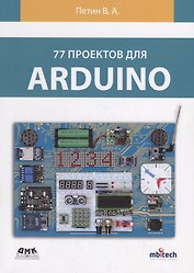77 проектов для arduino