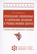 Преподавание общевоенных и тактических дисциплин в учебных военных центрах: Учебно-методическое пособие