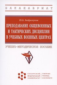 Преподавание общевоенных и тактических дисциплин в учебных военных центрах: Учебно-методическое пособие