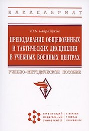 Преподавание общевоенных и тактических дисциплин в учебных военных центрах: Учебно-методическое пособие