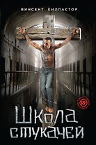Школа стукачей