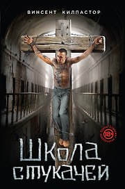 Школа стукачей