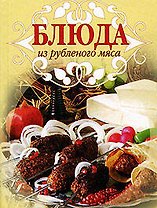 Блюда из рубленого мяса