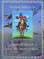 Приключения барона Мюнхгаузена