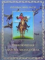 Приключения барона Мюнхгаузена