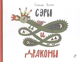 Сэры и драконы : Стихи для детей : [для мл. шк. возраста]