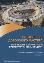 Справочник дорожного мастера. Строительство, эксплуатация и ремонт автомобильных дорог. Учебное пособие