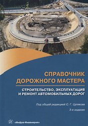 Справочник дорожного мастера. Строительство, эксплуатация и ремонт автомобильных дорог. Учебное пособие