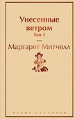 Унесенные ветром. Том 1 - 0