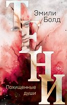 Тени. Похищенные души (#2)