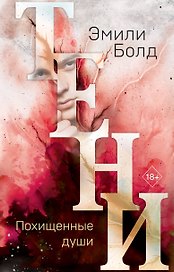 Тени. Похищенные души (#2)