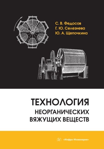 

Технология неорганических вяжущих веществ