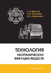 Технология неорганических вяжущих веществ