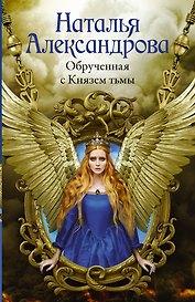 Обрученная с Князем тьмы
