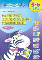 Развитие логического мышления. 5-6 лет: В 2 тетрадях / Тетрадь 1 (мягк) (Маленький исследователь ). Савенков А. (Федоров)