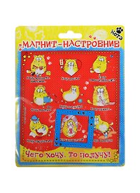 Магнит-индикатор настроения Котэ Чего хочу то получу (13х15) (176206)