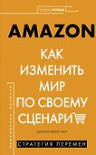 AMAZON. Как изменить мир по своему сценарию - 0