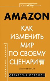 AMAZON. Как изменить мир по своему сценарию