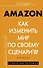 AMAZON. Как изменить мир по своему сценарию - 0