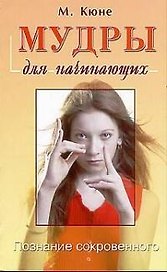 Мудры для начинающих: Познание сокровенного
