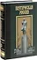 Михаил Лермонтов (комплект из 3 книг) - 0