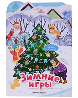 Зимние игры: книжка-панорамка