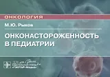 Онконастороженность в педиатрии. Руководство для врачей