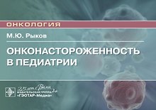 Онконастороженность в педиатрии. Руководство для врачей