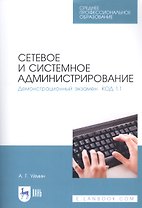 Сетевое и системное администрирование. Демонстрационный экзамен КОД 1.1. Учебно-методическое пособие