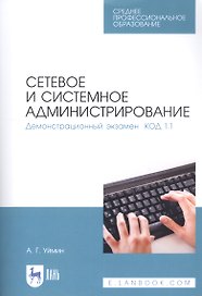 Сетевое и системное администрирование. Демонстрационный экзамен КОД 1.1. Учебно-методическое пособие