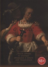 Еще немного о сексе. Мысли автора, не имеющие отношения к каким-либо дисциплинам
