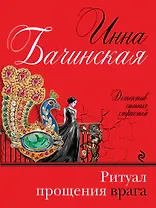 Ритуал прощения врага